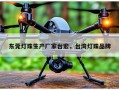 东莞灯珠生产厂家台宏，台湾灯珠品牌