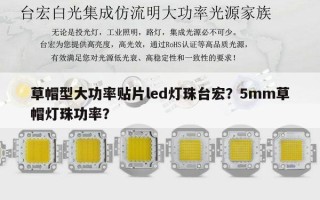 草帽型大功率贴片led灯珠台宏？5mm草帽灯珠功率？