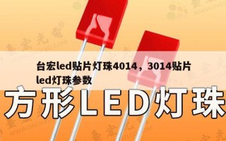 台宏led贴片灯珠4014，3014贴片led灯珠参数