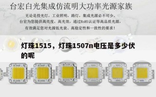 灯珠1515，灯珠1507n电压是多少伏的呢