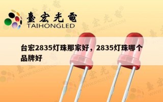台宏2835灯珠那家好，2835灯珠哪个品牌好