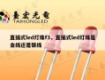 直插式led灯珠f3，直插式led灯珠是金线还是银线