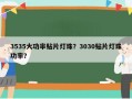 3535大功率贴片灯珠？3030贴片灯珠功率？