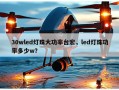 30wled灯珠大功率台宏，led灯珠功率多少w？