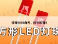 灯珠5050白光，5070灯珠！