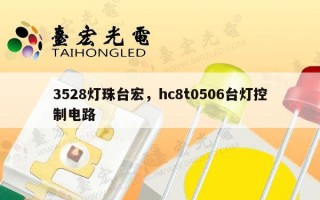 3528灯珠台宏，hc8t0506台灯控制电路