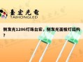侧发光1206灯珠台宏，侧发光面板灯结构？