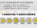 十瓦的红外灯珠，十瓦的红外灯珠有多亮
