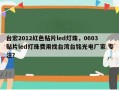 台宏2012红色贴片led灯珠，0603贴片led灯珠费用找台湾台铭光电厂家 专注？
