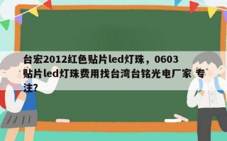 台宏2012红色贴片led灯珠，0603贴片led灯珠费用找台湾台铭光电厂家 专注？