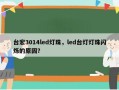 台宏3014led灯珠，led台灯灯珠闪烁的原因？