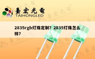 2835rgb灯珠定制？2835灯珠怎么样？
