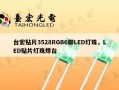 台宏贴片3528RGB6脚LED灯珠，LED贴片灯珠焊台