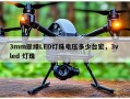 3mm翠绿LED灯珠电压多少台宏，3v led 灯珠