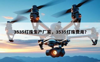 3535灯珠生产厂家，3535灯珠费用？