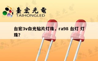 台宏3v白光贴片灯珠，ra98 台灯 灯珠？