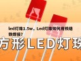 led灯珠1.5w，Led灯珠如何用铁烙铁焊接？