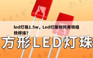 led灯珠1.5w，Led灯珠如何用铁烙铁焊接？