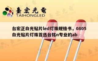 台宏正白光贴片led灯珠规格书，0805白光贴片灯珠首选台铭n专业的ab