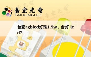 台宏rgbled灯珠1.5w，台灯 led？