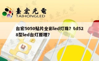 台宏5050贴片全彩led灯珠？td528型led台灯原理？