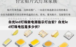 白光led灯珠做电源指示灯台宏？白光led灯珠电压是多少伏？