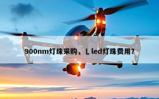 900nm灯珠采购，乚led灯珠费用？