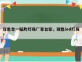 双色合一贴片灯珠厂家台宏，双色led灯珠？
