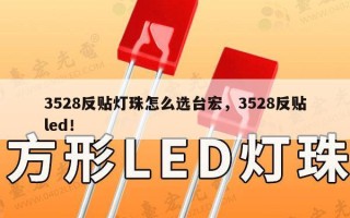 3528反贴灯珠怎么选台宏，3528反贴led！
