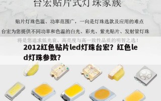 2012红色贴片led灯珠台宏？红色led灯珠参数？