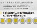 台宏0603贴片led灯珠厂家都选台宏光电，台宏电子科技有限公司？