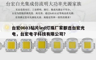 台宏0603贴片led灯珠厂家都选台宏光电，台宏电子科技有限公司？