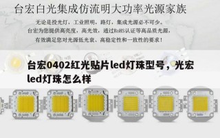 台宏0402红光贴片led灯珠型号，光宏led灯珠怎么样