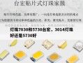 灯珠7030和5730台宏，3014灯珠好还是5730好