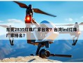东莞2835灯珠厂家台宏？台湾led灯珠厂家排名？