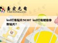 led灯珠贴片5630？led灯珠规格参数贴片？