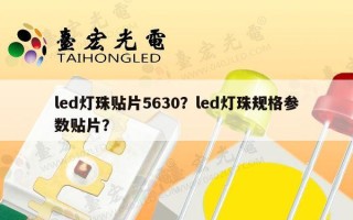 led灯珠贴片5630？led灯珠规格参数贴片？