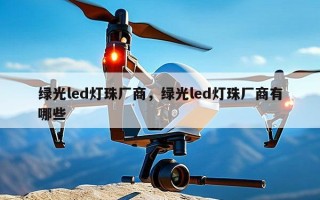 绿光led灯珠厂商，绿光led灯珠厂商有哪些