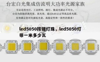 led5050按键灯珠，led5050灯带一米多少瓦