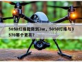 5050灯珠能做到3w，5050灯珠与3570那个更亮？