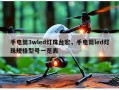 手电筒3wled灯珠台宏，手电筒led灯珠规格型号一览表