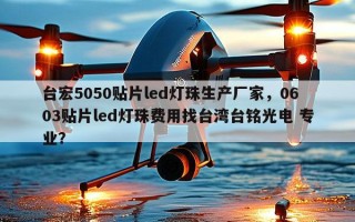 台宏5050贴片led灯珠生产厂家，0603贴片led灯珠费用找台湾台铭光电 专业？