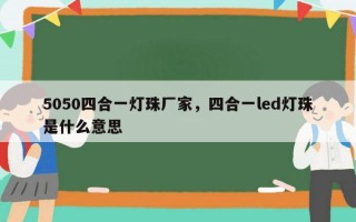 5050四合一灯珠厂家，四合一led灯珠是什么意思