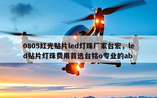 0805红光贴片led灯珠厂家台宏，led贴片灯珠费用首选台铭o专业的ab
