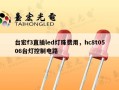 台宏f3直插led灯珠费用，hc8t0506台灯控制电路