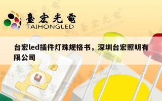 台宏led插件灯珠规格书，深圳台宏照明有限公司