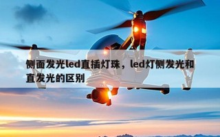 侧面发光led直插灯珠，led灯侧发光和直发光的区别