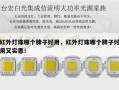 红外灯珠哪个牌子好用，红外灯珠哪个牌子好用又实惠！