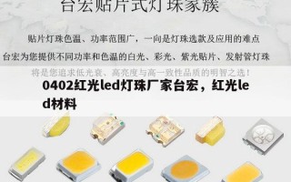 0402红光led灯珠厂家台宏，红光led材料
