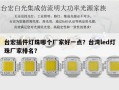 台宏插件灯珠哪个厂家好一点？台湾led灯珠厂家排名？